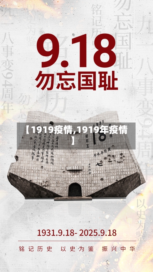 【1919疫情,1919年疫情】
