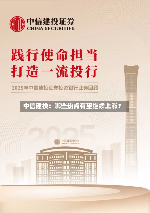 中信建投：哪些热点有望继续上涨？