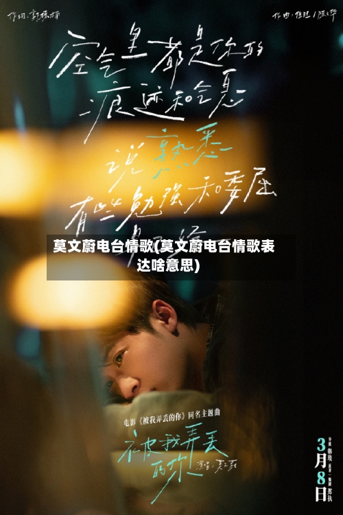 莫文蔚电台情歌(莫文蔚电台情歌表达啥意思)