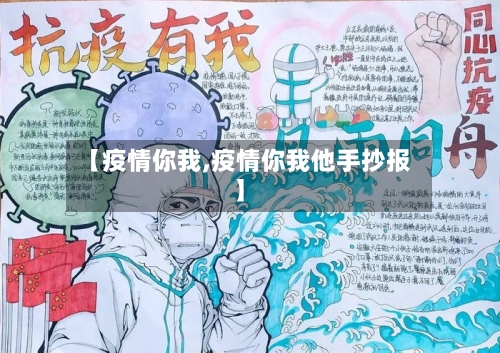 【疫情你我,疫情你我他手抄报】
