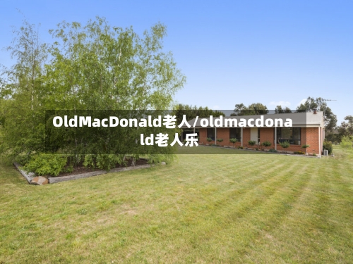 OldMacDonald老人/oldmacdonald老人乐-第2张图片