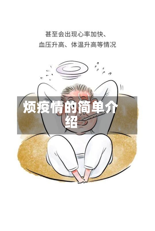 烦疫情的简单介绍