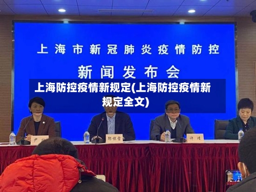 上海防控疫情新规定(上海防控疫情新规定全文)