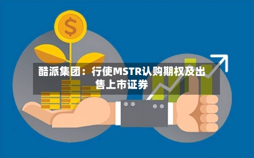 酷派集团：行使MSTR认购期权及出售上市证券