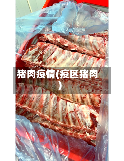 猪肉疫情(疫区猪肉)