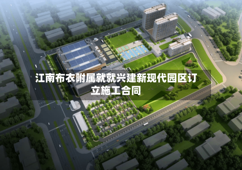 江南布衣附属就就兴建新现代园区订立施工合同