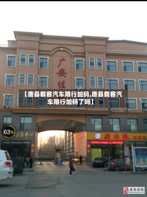 【唐县载客汽车限行加码,唐县载客汽车限行加码了吗】-第2张图片