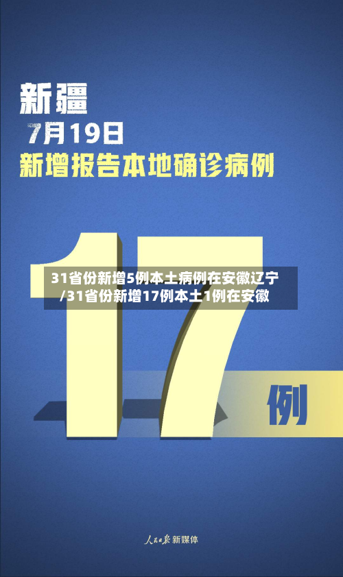 31省份新增5例本土病例在安徽辽宁/31省份新增17例本土1例在安徽
