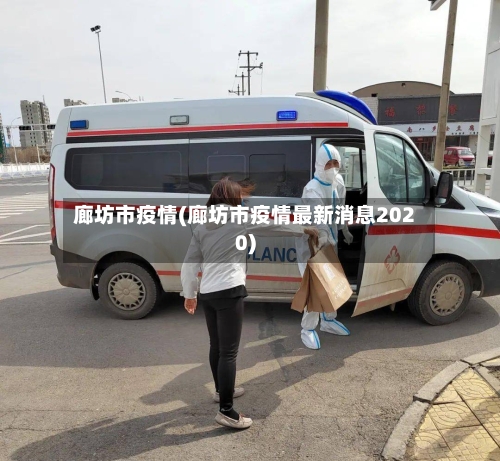 廊坊市疫情(廊坊市疫情最新消息2020)