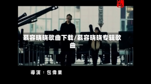 慕容晓晓歌曲下载/慕容晓晓专辑歌曲