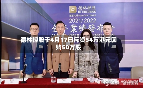 德林控股于4月17日斥资54万港元回购50万股