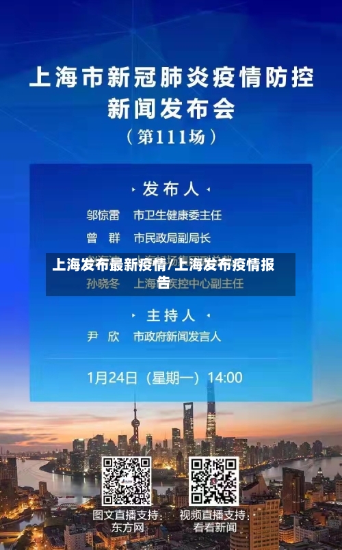 上海发布最新疫情/上海发布疫情报告