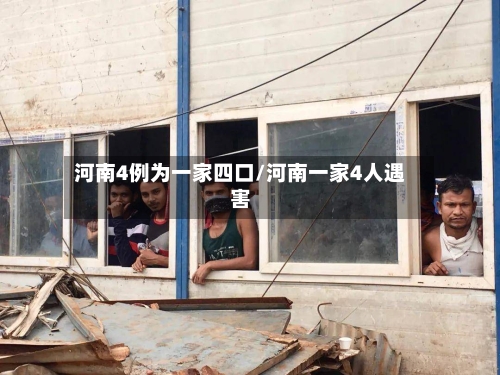 河南4例为一家四口/河南一家4人遇害