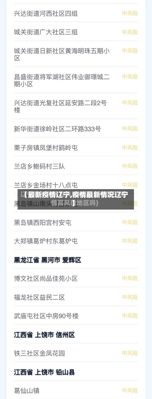 【最新疫情辽宁,疫情最新情况辽宁】