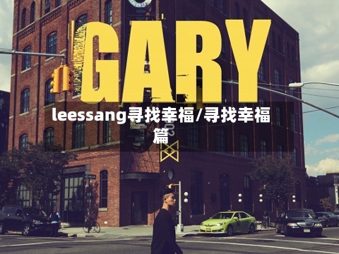 leessang寻找幸福/寻找幸福篇