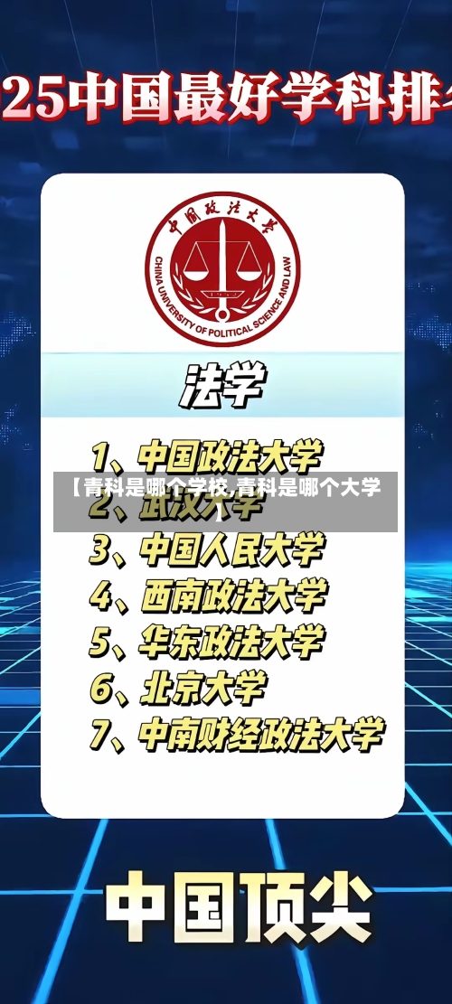 【青科是哪个学校,青科是哪个大学】
