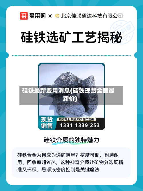 硅铁最新费用消息(硅铁现货全国最新价)