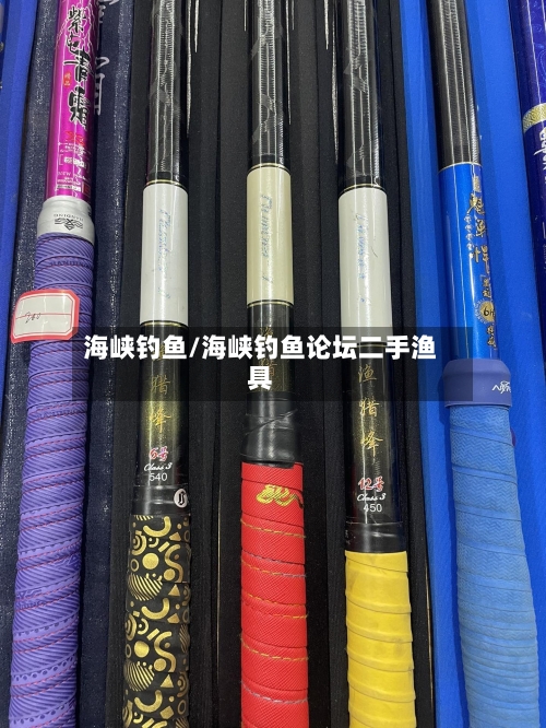 海峡钓鱼/海峡钓鱼论坛二手渔具