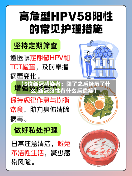 【5位新冠感染者：阳了之后经历了什么,新冠阳性有什么后遗症】