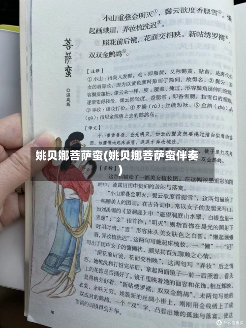 姚贝娜菩萨蛮(姚贝娜菩萨蛮伴奏)-第2张图片