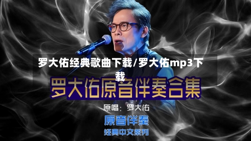 罗大佑经典歌曲下载/罗大佑mp3下载