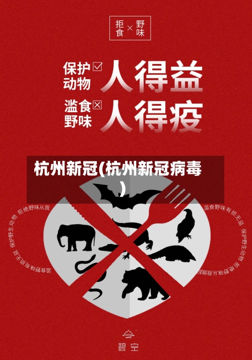 杭州新冠(杭州新冠病毒)-第2张图片