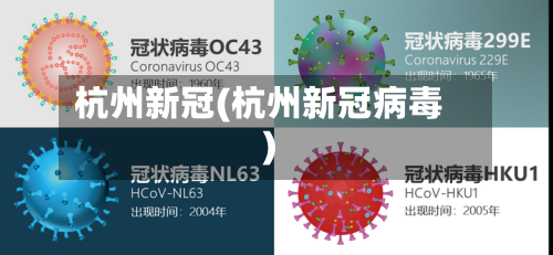 杭州新冠(杭州新冠病毒)