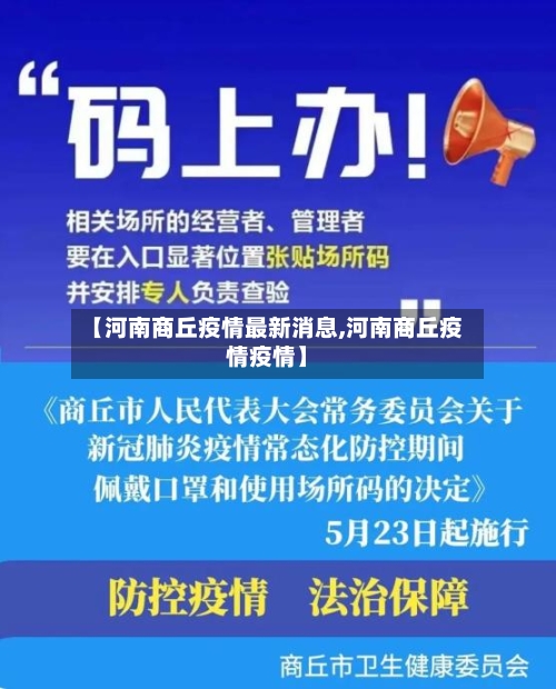 【河南商丘疫情最新消息,河南商丘疫情疫情】