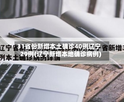 31省份新增本土确诊40例辽宁29例(辽宁新增本地确诊病例)