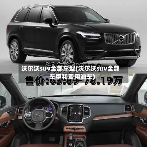 沃尔沃suv全部车型(沃尔沃suv全部车型和费用油车)-第2张图片