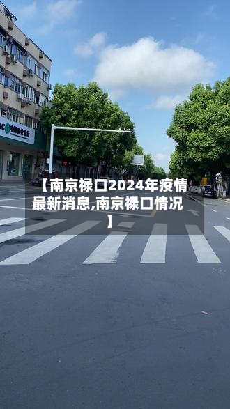 【南京禄口2024年疫情最新消息,南京禄口情况】