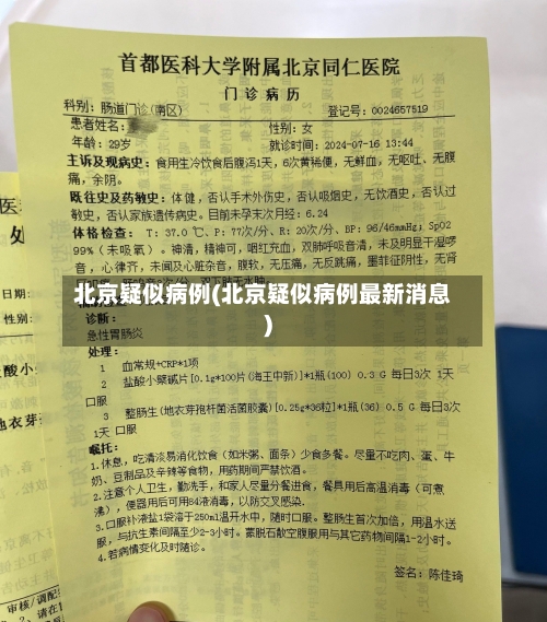 北京疑似病例(北京疑似病例最新消息)