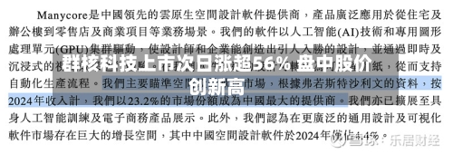 群核科技上市次日涨超56% 盘中股价创新高