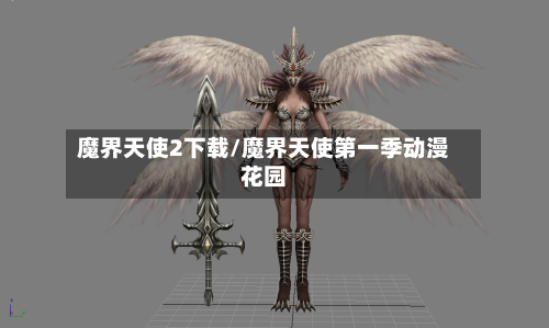 魔界天使2下载/魔界天使第一季动漫花园