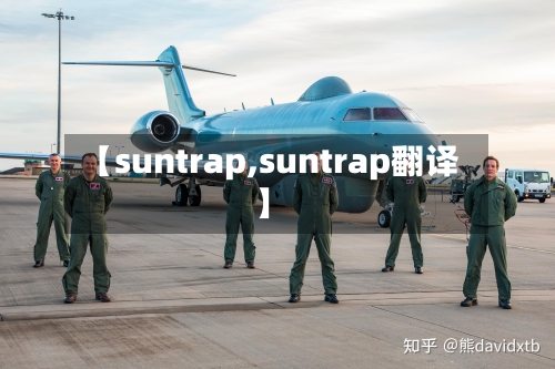 【suntrap,suntrap翻译】
