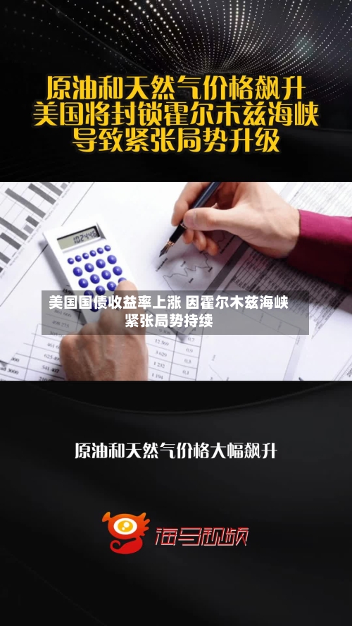 美国国债收益率上涨 因霍尔木兹海峡紧张局势持续