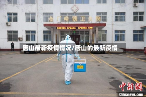 唐山最新疫情情况/唐山的最新疫情