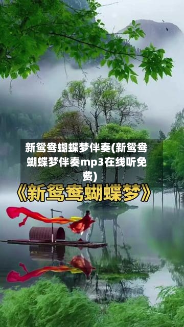 新鸳鸯蝴蝶梦伴奏(新鸳鸯蝴蝶梦伴奏mp3在线听免费)-第2张图片