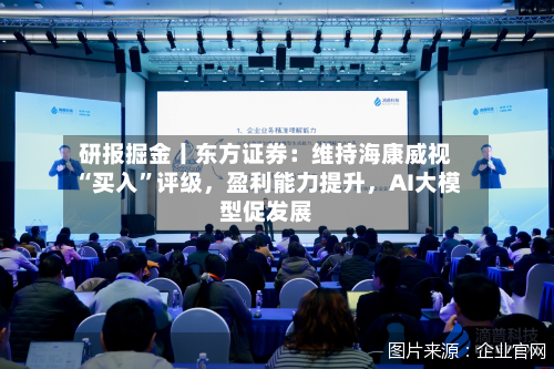 研报掘金丨东方证券：维持海康威视“买入”评级，盈利能力提升，AI大模型促发展