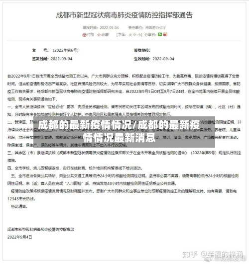 成都的最新疫情情况/成都的最新疫情情况最新消息-第2张图片