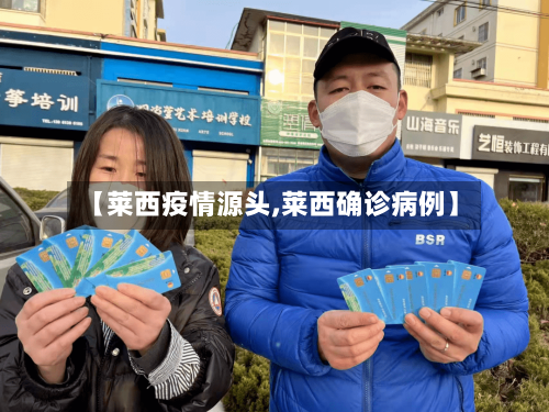 【莱西疫情源头,莱西确诊病例】