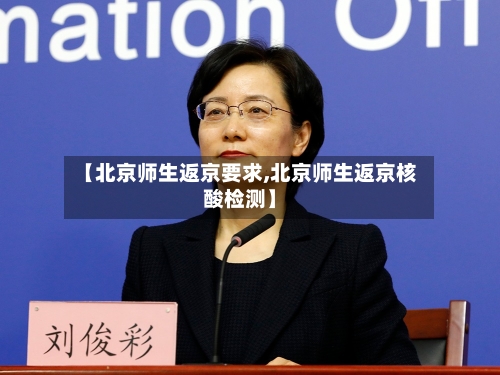 【北京师生返京要求,北京师生返京核酸检测】