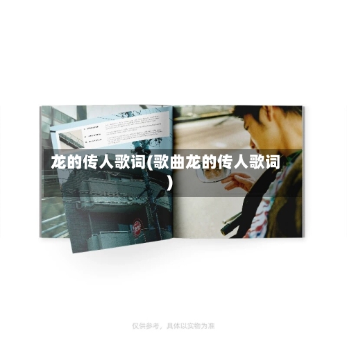 龙的传人歌词(歌曲龙的传人歌词)