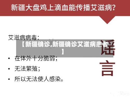 【新疆确诊,新疆确诊艾滋病患者】