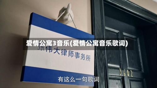 爱情公寓3音乐(爱情公寓音乐歌词)