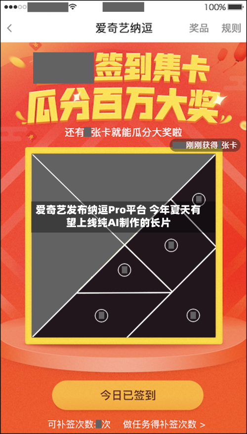 爱奇艺发布纳逗Pro平台 今年夏天有望上线纯AI制作的长片