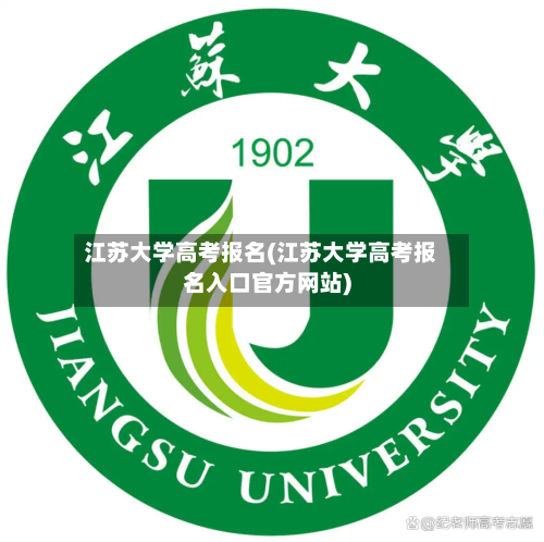 江苏大学高考报名(江苏大学高考报名入口官方网站)