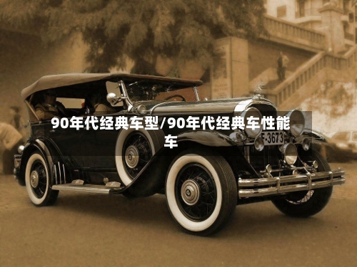 90年代经典车型/90年代经典车性能车