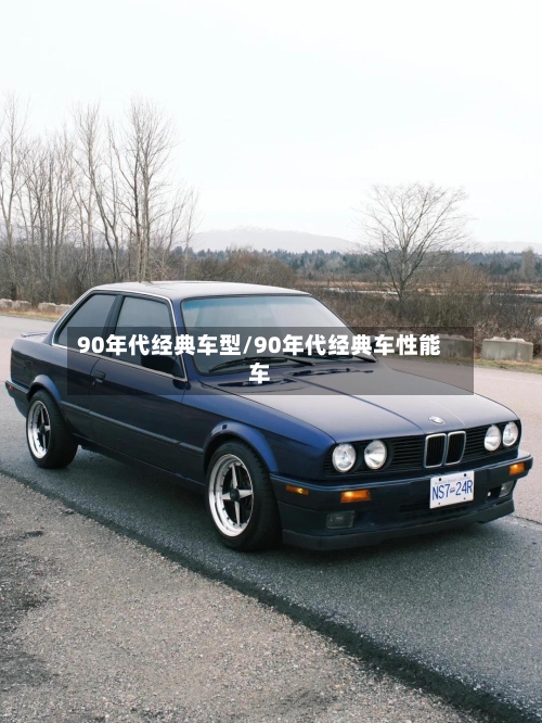 90年代经典车型/90年代经典车性能车-第2张图片