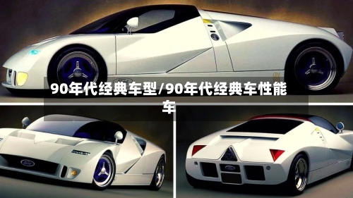 90年代经典车型/90年代经典车性能车-第3张图片